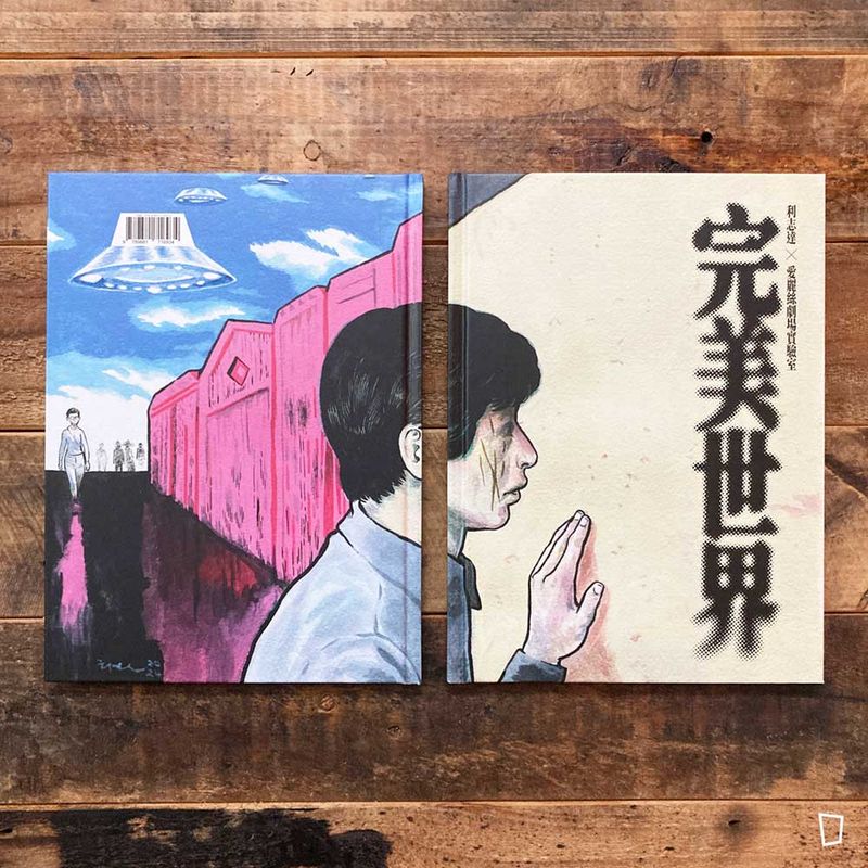 利志達《完美世界》短篇漫畫