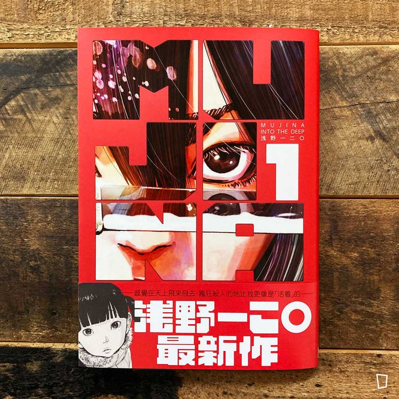 淺野一二O《MUJINA INTO THE DEEP》第 1 期（香港中文版）