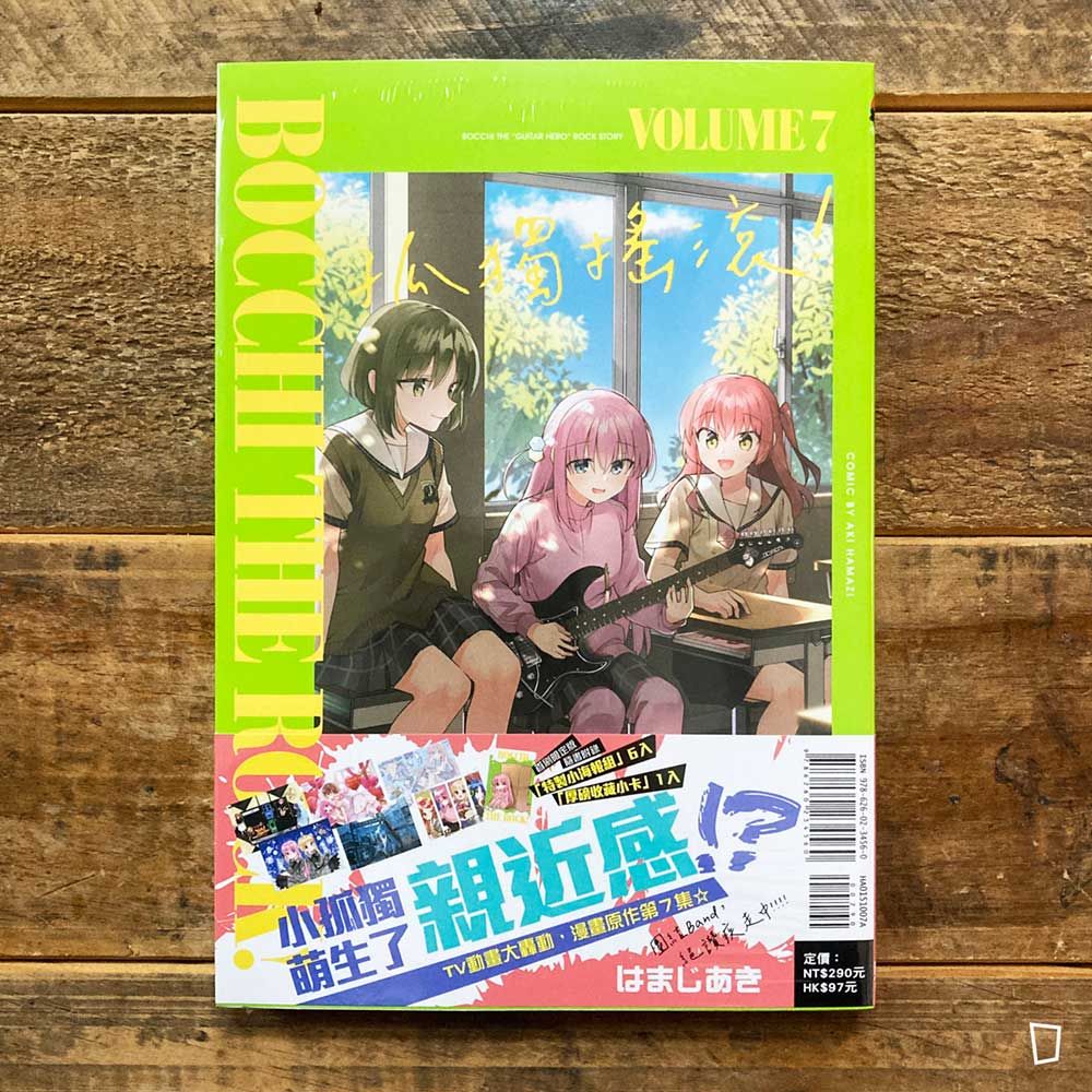 はまじあき《孤獨搖滾！》第 7 期（首刷限定版）