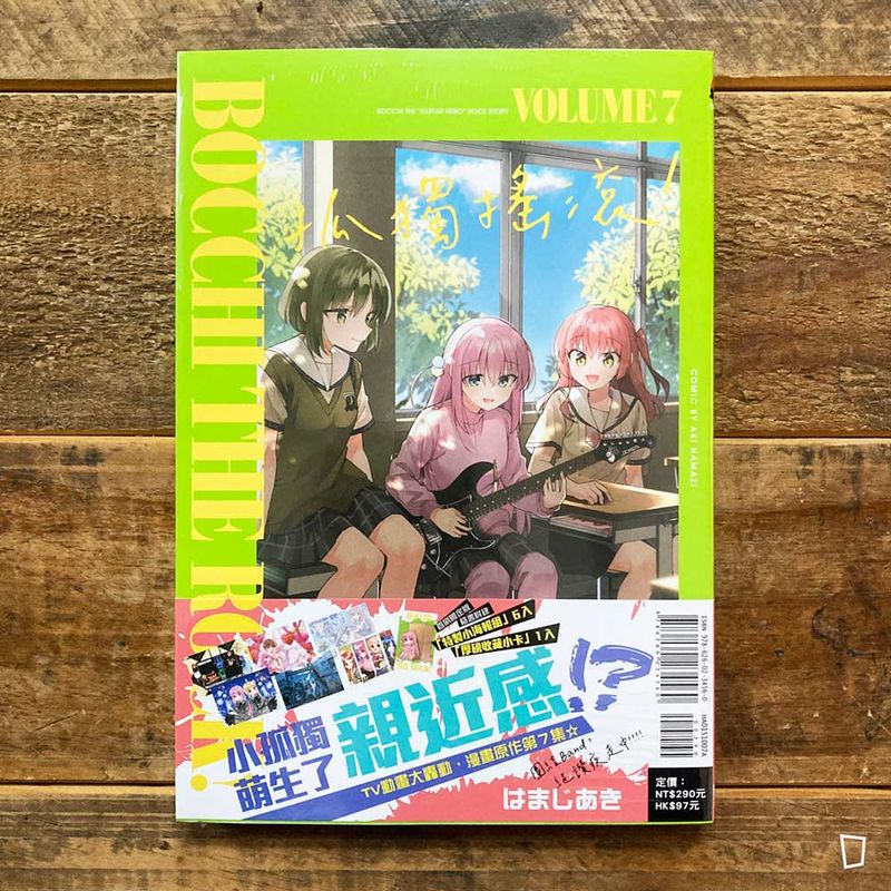 はまじあき《孤獨搖滾！》第 7 期（首刷限定版）