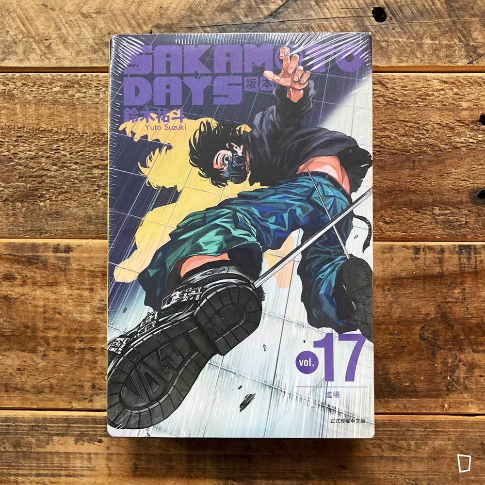 鈴木祐斗《坂本日常 SAKAMOTO DAYS》第 17 期（首刷限定版）