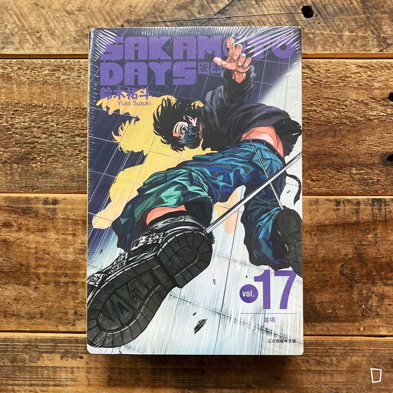 鈴木祐斗《坂本日常 SAKAMOTO DAYS》第 17 期（首刷限定版）