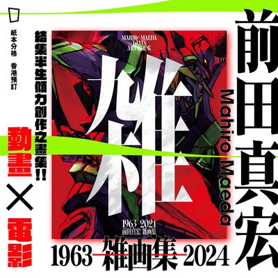 前田真宏《雜》雜畫集(日本版)