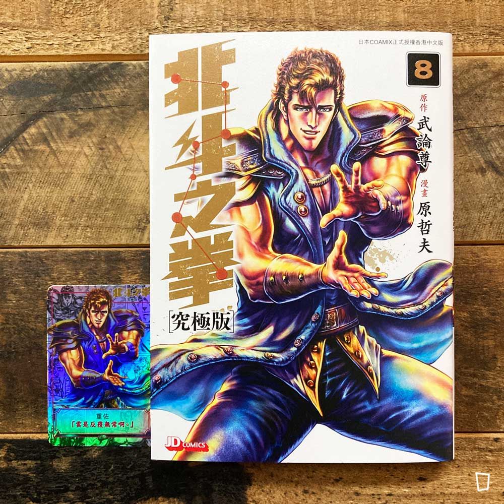 武論尊/原哲夫《北斗之拳》究極版 第 8 期(香港中文版) 武論尊/原哲夫《北斗之拳》究極版 第 8 期(香港中文版)