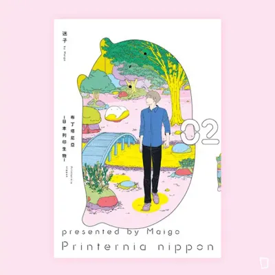 迷子《布丁塔尼亞 -日本列印生物-》第 2 期