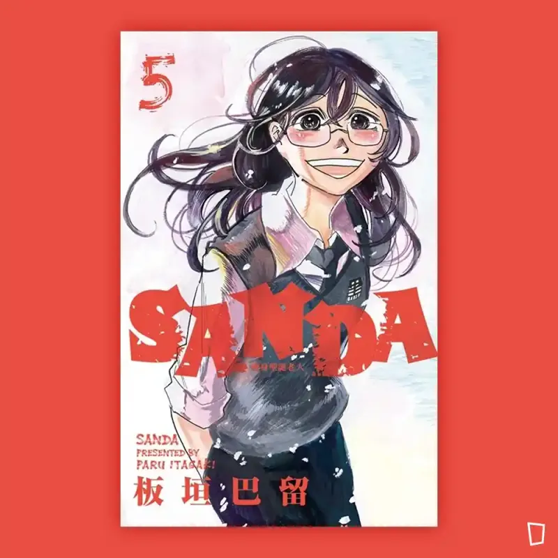 板垣巴留《SANDA 變身聖誕老人》第 5 期