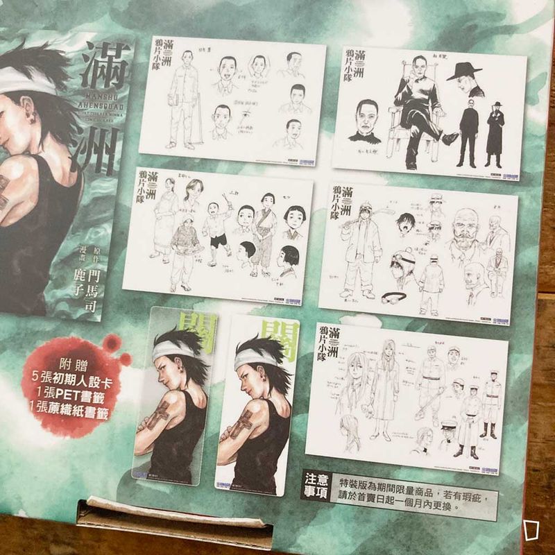 門馬司／鹿子《滿洲鴉片小隊》第 7 期（特裝版）