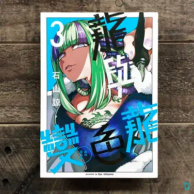 石山諒《龍與變色龍》第 3 期(首刷限定版)