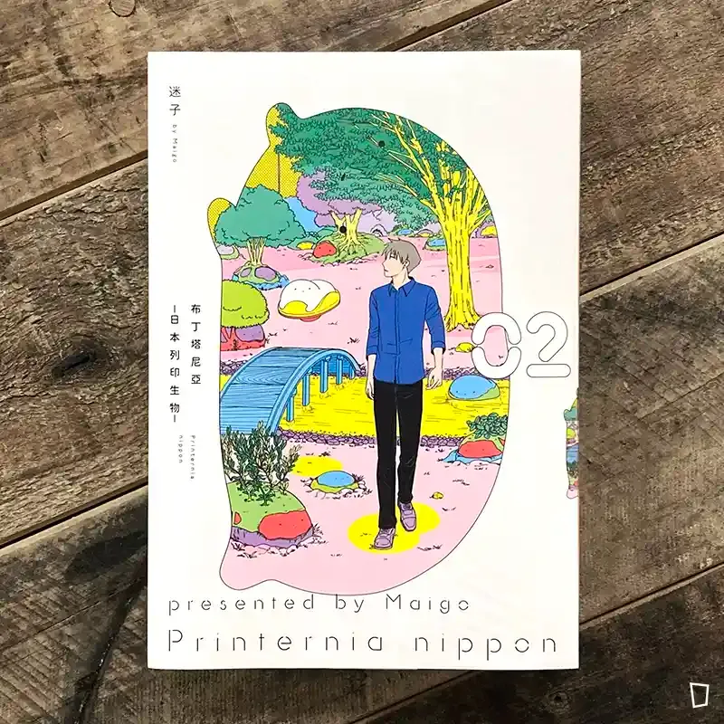 迷子《布丁塔尼亞 -日本列印生物-》第 2 期