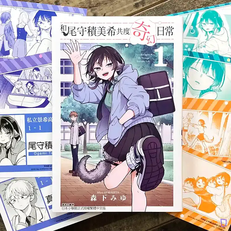 森下みゆ 《和尾守積美希共度奇幻日常》第 1 期(首刷限定版) 森下みゆ 《和尾守積美希共度奇幻日常》第 1 期(首刷限定版)