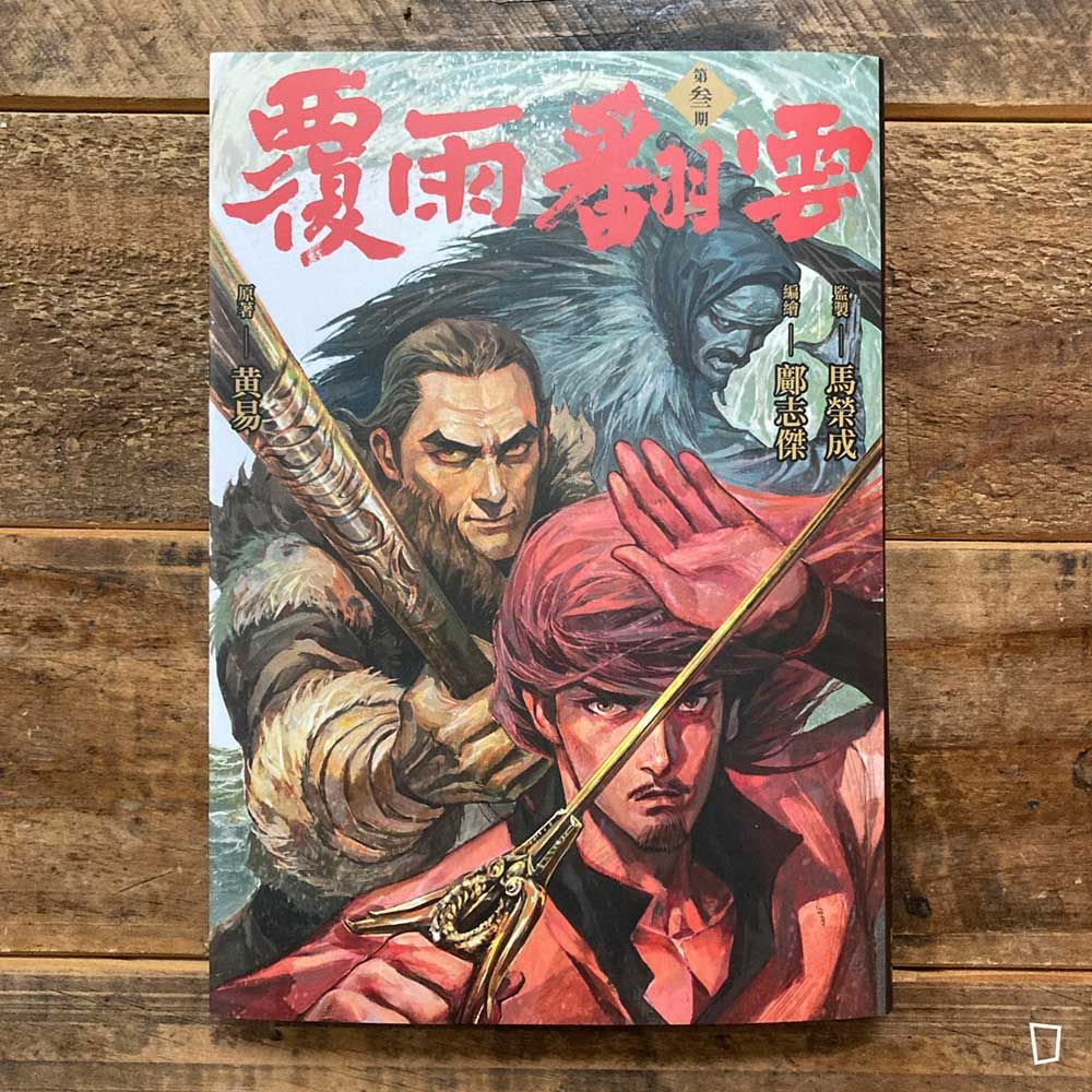 黃易／鄺志傑《覆雨翻雲》第 3 期