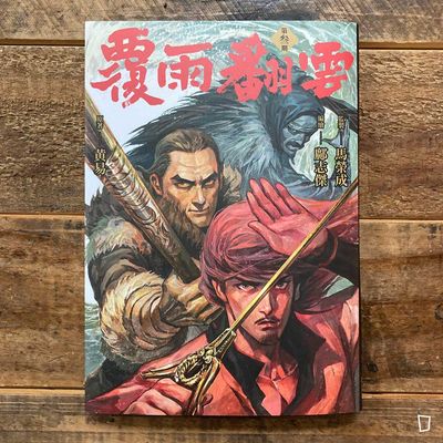 黃易／鄺志傑《覆雨翻雲》第 3 期