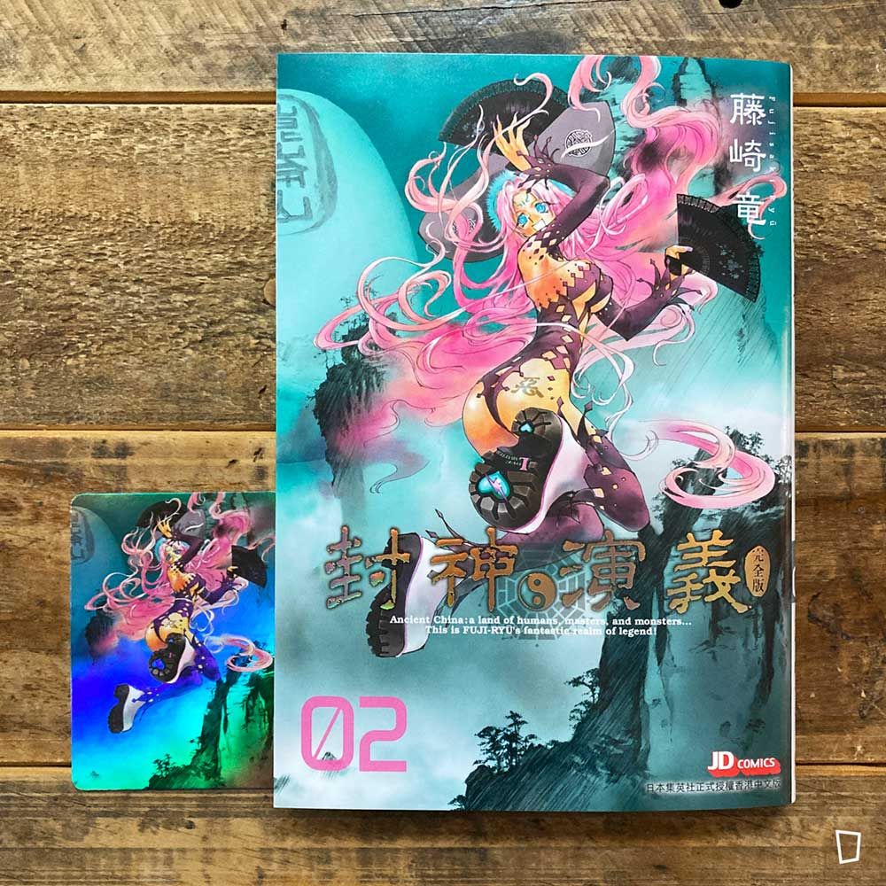 藤崎龍《封神演義》完全版　第 2 期（香港中文版）