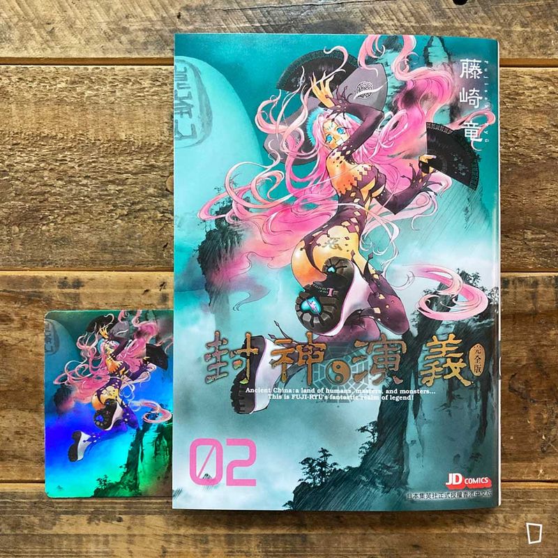 藤崎龍《封神演義》完全版　第 2 期（香港中文版）