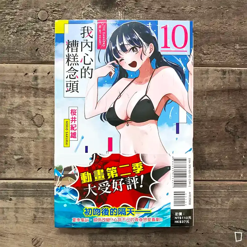 櫻井紀雄《我內心的糟糕念頭》第 10 期 櫻井紀雄《我內心的糟糕念頭》第 10 期