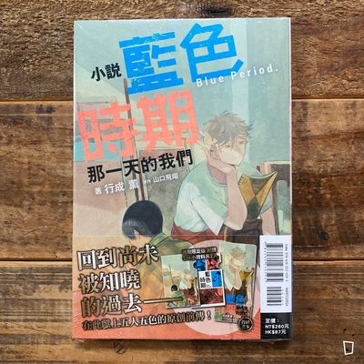 山口飛翔／行成薫《藍色時期　那一天的我們》小說（首刷特別版）