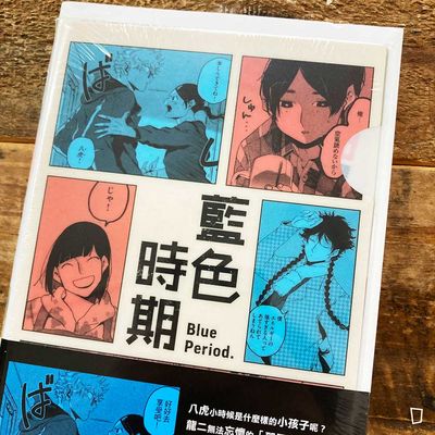 山口飛翔/行成薫《藍色時期 那一天的我們》小說(首刷特別版)