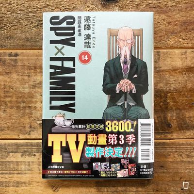 遠藤達哉《SPY x FAMILY 間諜家家酒》第 14 期(首刷限定版) 遠藤達哉《SPY x FAMILY 間諜家家酒》第 14 期(首刷限定版)