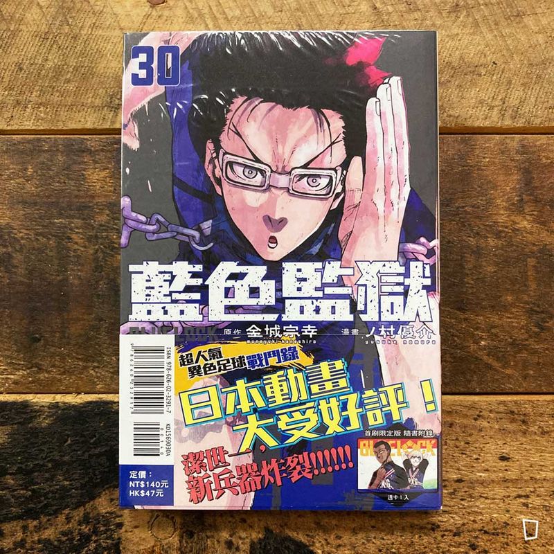 金城宗幸 ／ノ村優介《BLUE LOCK 藍色監獄》第 30 期（首刷限定版）