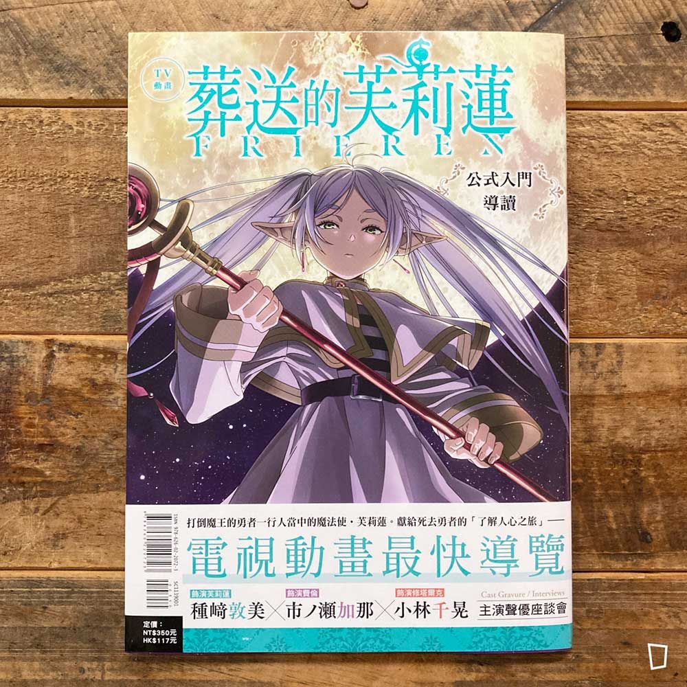 TV 動畫《葬送的芙莉蓮》公式入門導讀(台灣中文版) TV 動畫《葬送的芙莉蓮》公式入門導讀(台灣中文版)