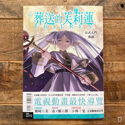 TV 動畫《葬送的芙莉蓮》公式入門導讀(台灣中文版) TV 動畫《葬送的芙莉蓮》公式入門導讀(台灣中文版)