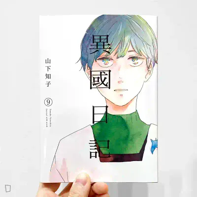 山下知子《異國日記》第 9 期
