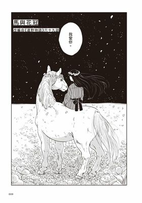 柳田國男 / 鯨庭《遠野物語》