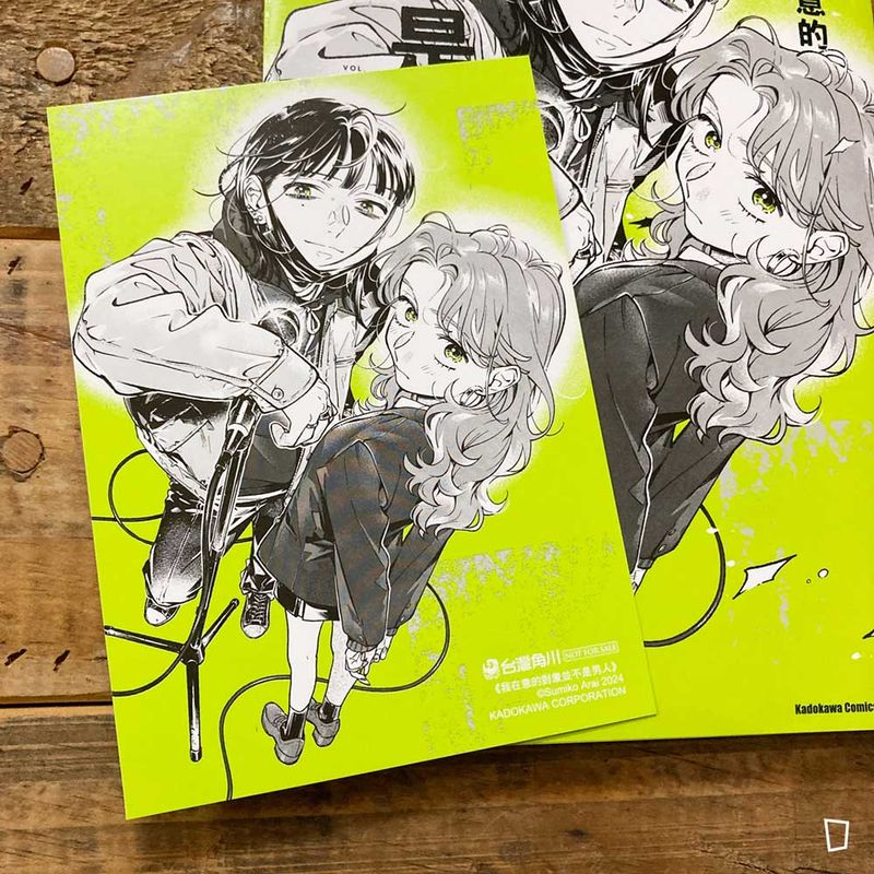 新井すみこ《我在意的對象並不是男人》VOL.2(台灣中文版)