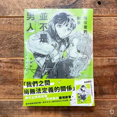 新井すみこ《我在意的對象並不是男人》VOL.2（台灣中文版）（特裝版）