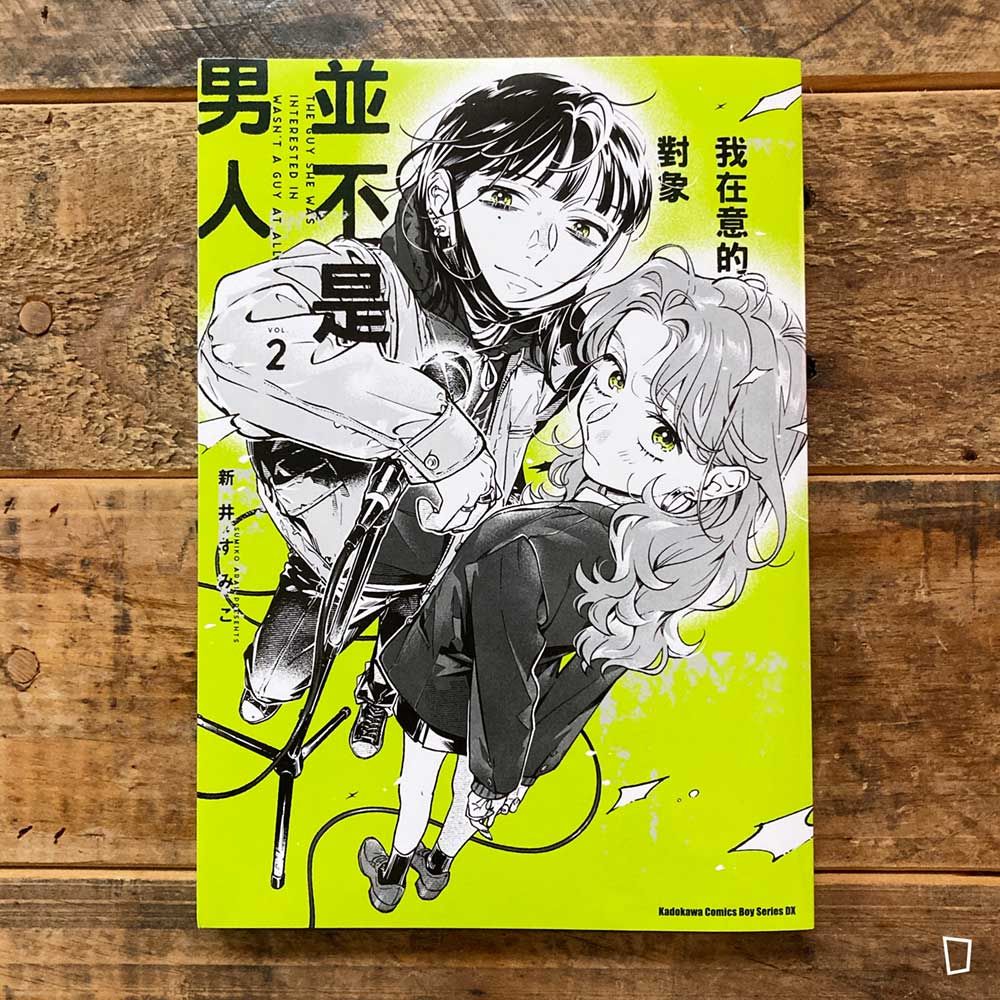 新井すみこ《我在意的對象並不是男人》VOL.2（台灣中文版）