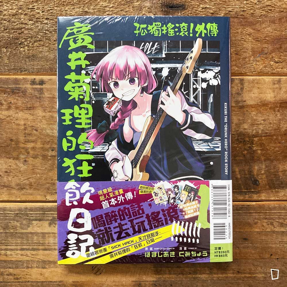 はまじあき／くみちょう《孤獨搖滾！外傳　廣井菊理的狂飲日記》（首刷限定版）