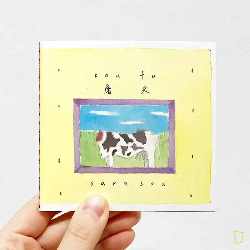 Sara Sou《屠夫》 Sara Sou《屠夫》