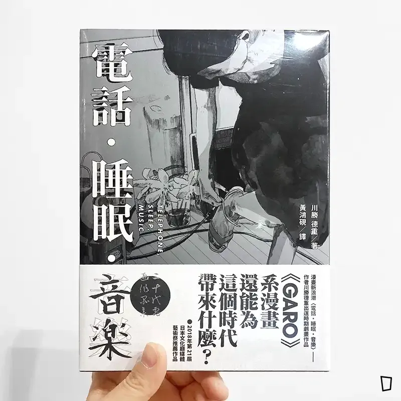 川勝德重漫畫作品集《電話．睡眠．音樂》