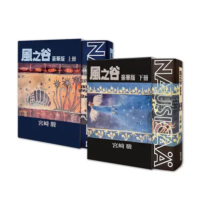 宮崎駿《風之谷》豪華版漫畫（上下兩期）