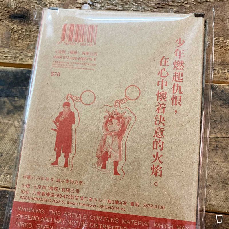 外薗健《神樂鉢》第 4 期(香港中文版)(特裝版)