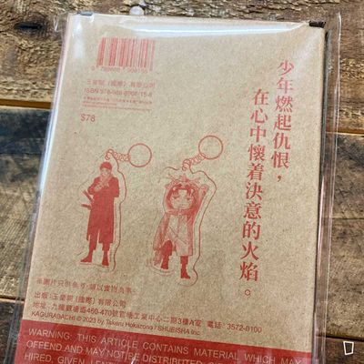 外薗健《神樂鉢》第 4 期(香港中文版)(特裝版)