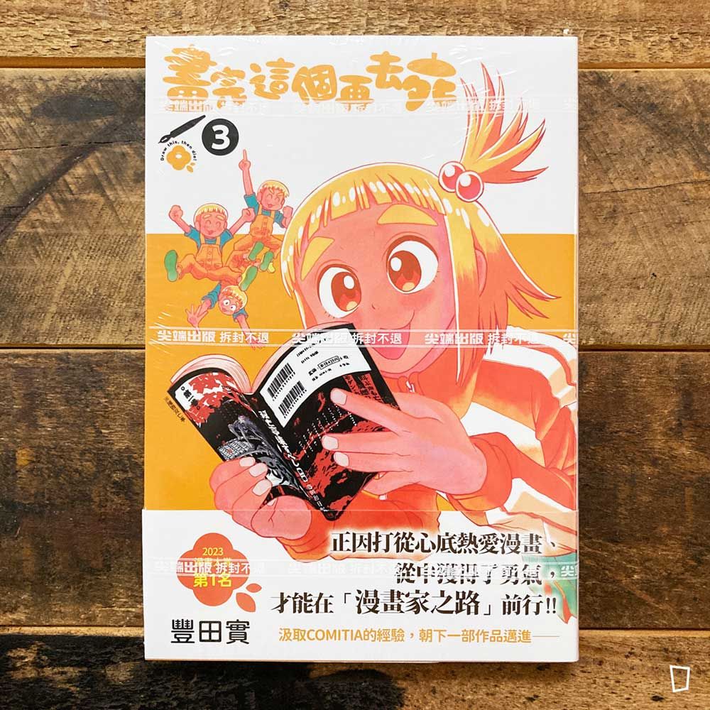 豐田實《畫完這個再去死》第 3 期