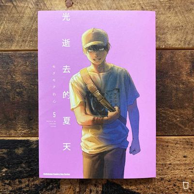 モクモクれん《光逝去的夏天》第 5 期