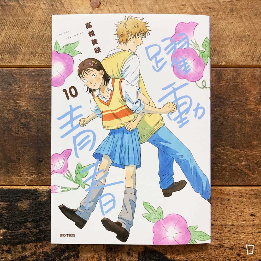 高松美咲《躍動青春》第 10 期