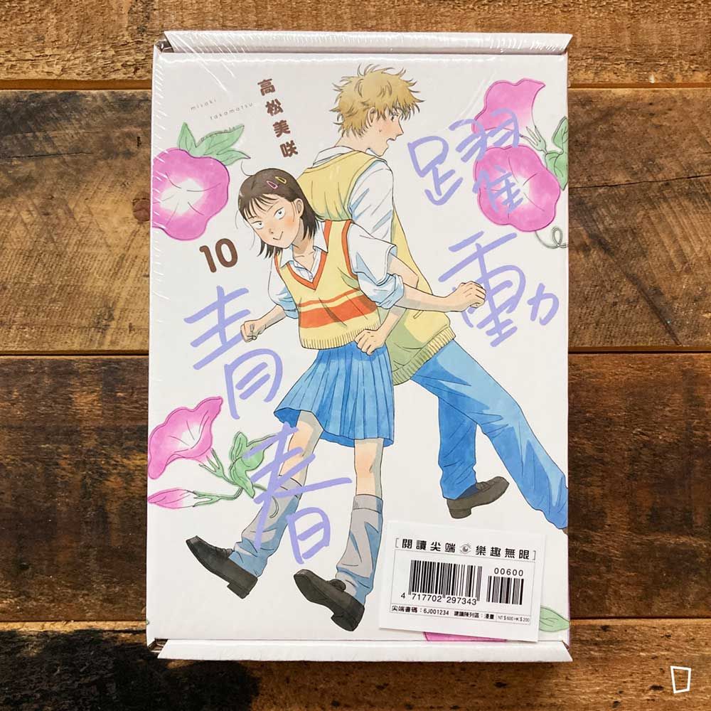 高松美咲《躍動青春》第 10 期（特裝版）