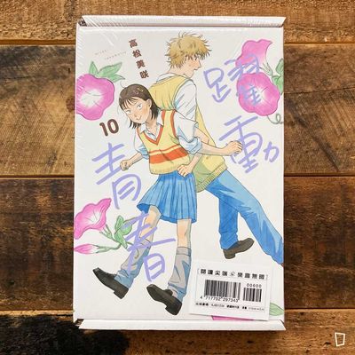 高松美咲《躍動青春》第 10 期(特裝版) 高松美咲《躍動青春》第 10 期(特裝版)