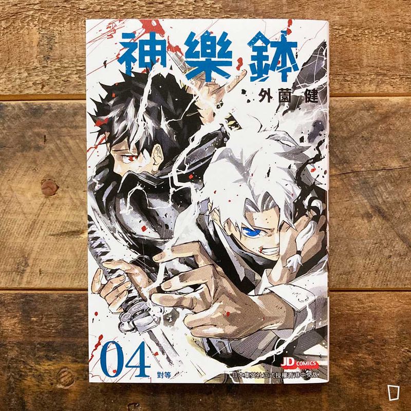 外薗健《神樂鉢》第 4 期（香港中文版）