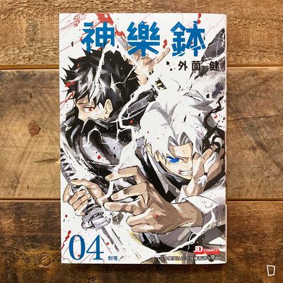 外薗健《神樂鉢》第 4 期(香港中文版) 外薗健《神樂鉢》第 4 期(香港中文版)