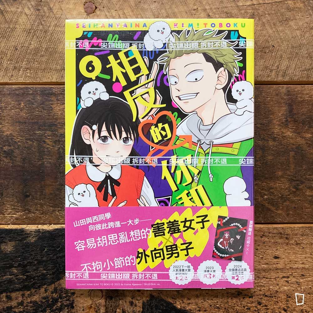 阿賀沢紅茶《相反的你和我》第 6 期 阿賀沢紅茶《相反的你和我》第 6 期