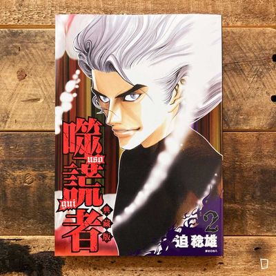 迫稔雄《噬謊者》典藏版 第 2 期(台灣中文版) 迫稔雄《噬謊者》典藏版 第 2 期(台灣中文版)