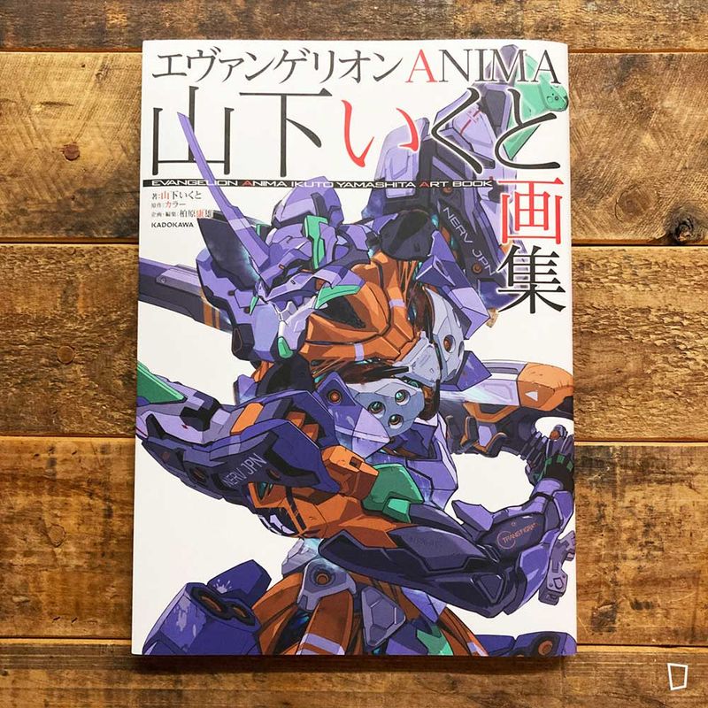 山下育人《EVANGELION ANIMA》畫集（日本版）