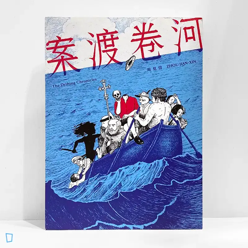 周見信《案渡卷河 The Drifting Chronicles》 周見信《案渡卷河 The Drifting Chronicles》