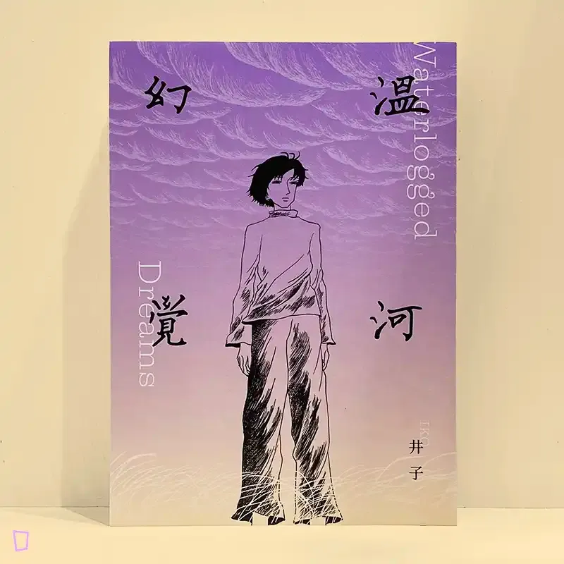 井子《溫河幻覺》