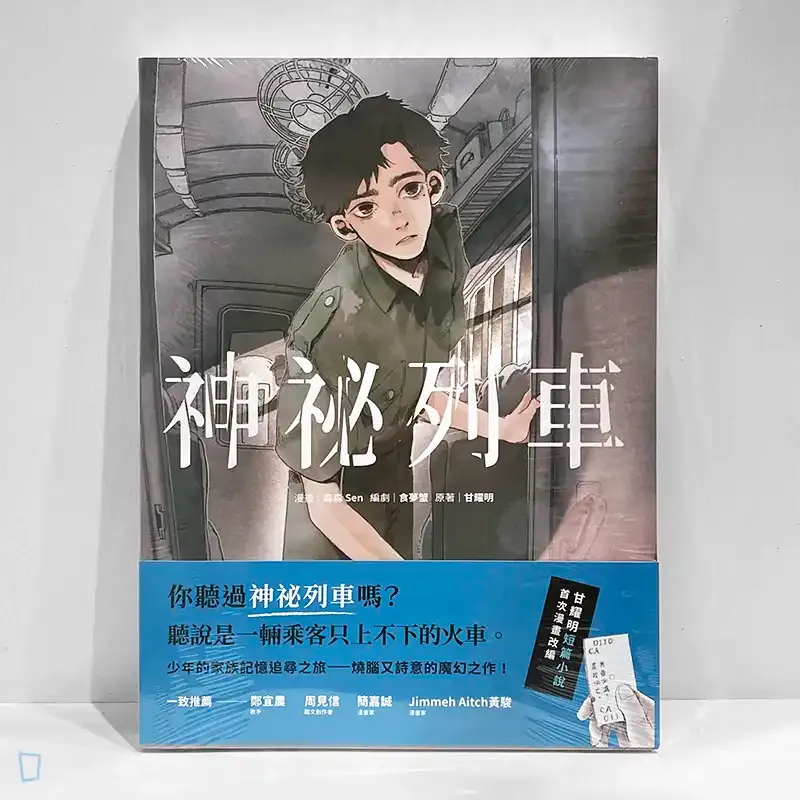 森森Sen《神秘列車》