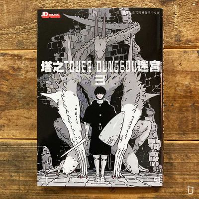 貳瓶勉《塔之迷宮 Tower Dungeon》第 3 期（香港中文版）